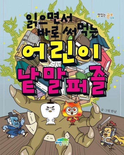 읽으면서 바로 써먹는 어린이 낱말퍼즐 - 맛있는 공부 74, 상품명, 상품명