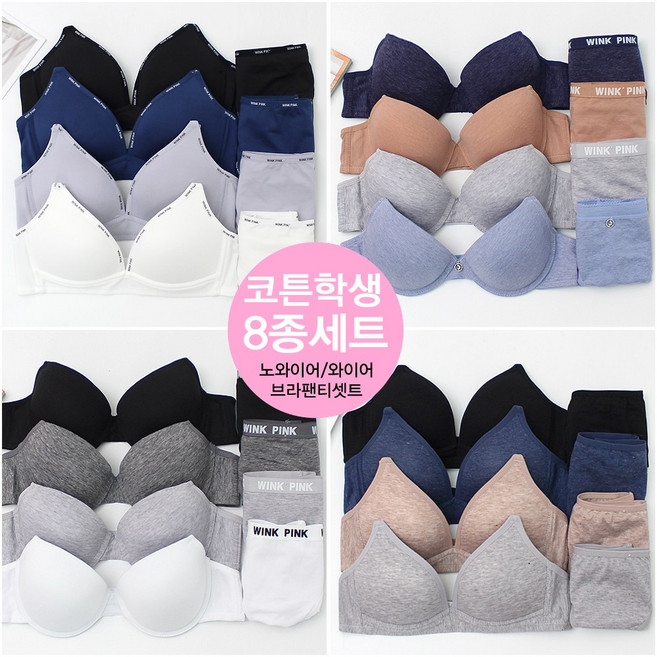 핑크룩 학생속옷 데일리코튼 청소년 브라팬티8종세트+선물