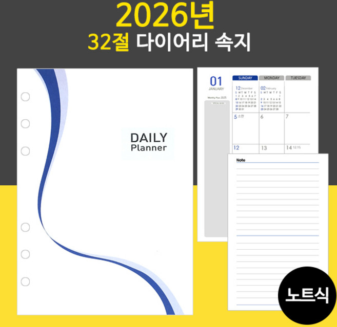2026년 6공 다이어리속지 리필속지/32절 25절/ 노트식 이틀식 하루식 / 우체국소포발송, 2026년 32절속지(노트식)
