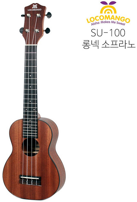 [LOCOMANGO] [로코망고]SU-100 롱넥소프라노 우쿨렐레/BEST모델/입문용