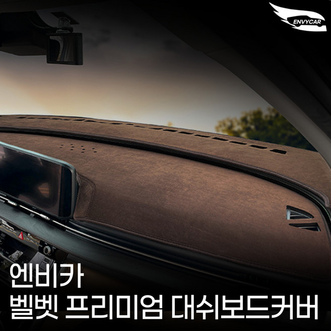 엔비카 제네시스 BH DH (2008년~2016.6월) 대쉬보드커버 논슬립 마이크로 벨벳 눈부심방지 미끄럼방지, 브라운 대쉬보드커버, DH 제네시스