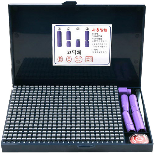 조립식도장 일반형 고딕체, 1세트