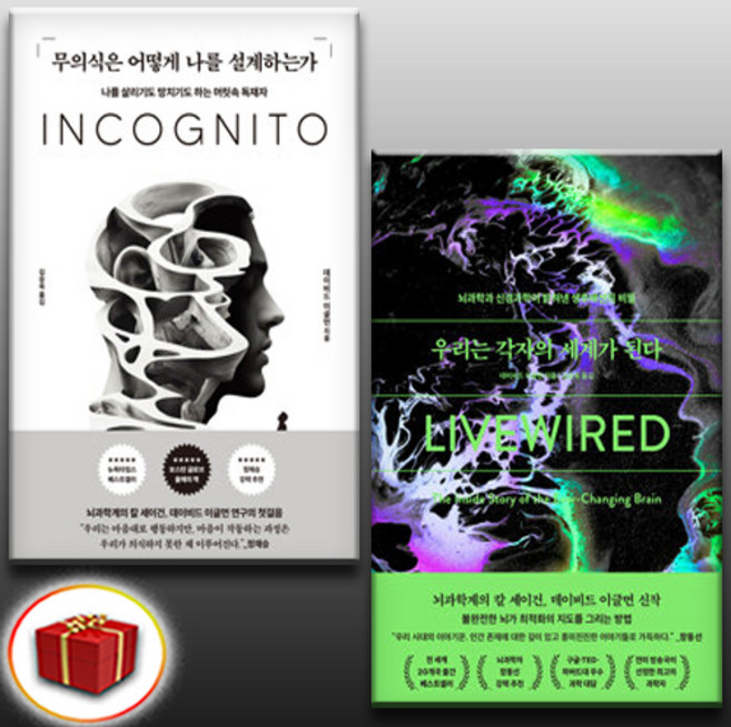 (데이비드 이글먼 ) 무의식은 어떻게 나를 설계하는가 + 우리는 각자의 세계가 된다 (전2권)