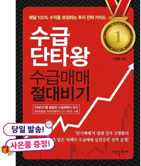 (귀여운 미니수첩 증정)수급단타왕 수급매매 절대비기 -100% 수익을 보장하는 퍼펙트 수급매매 실전강의, 메가스터디북스, 고명환