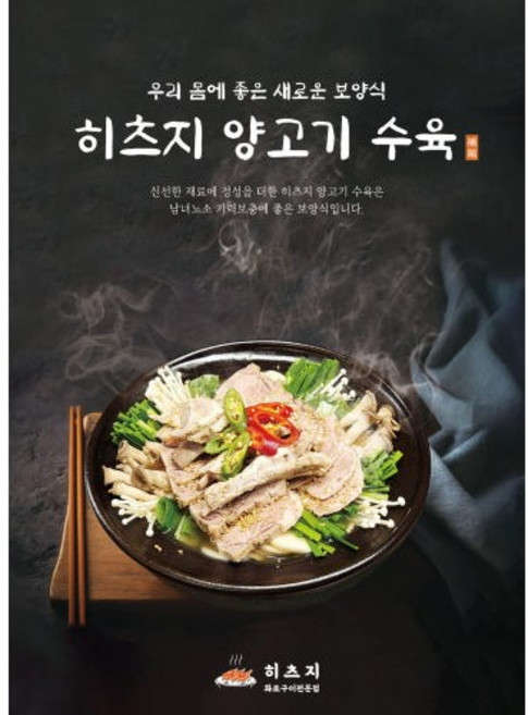 히츠지 보양식 캠핑요리 밀키트 양갈비 양고기 수육 (3-4인분), 1개, 800g