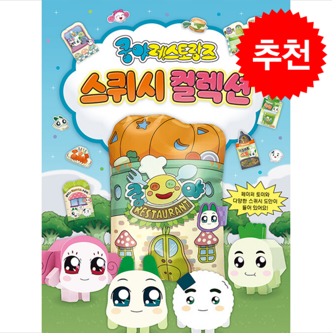 쿵야 레스토랑즈 스퀴시북 + 쁘띠수첩 증정, 대원앤북