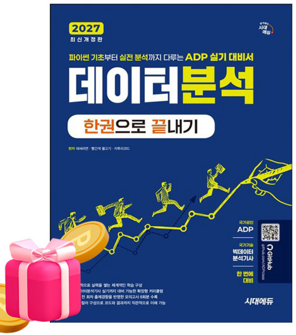 시대고시기획 2027 데이터분석 한권으로 끝내기, 상세 설명 참조