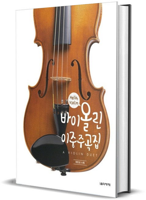 Hello Violin 바이올린 이중주곡집, 1개