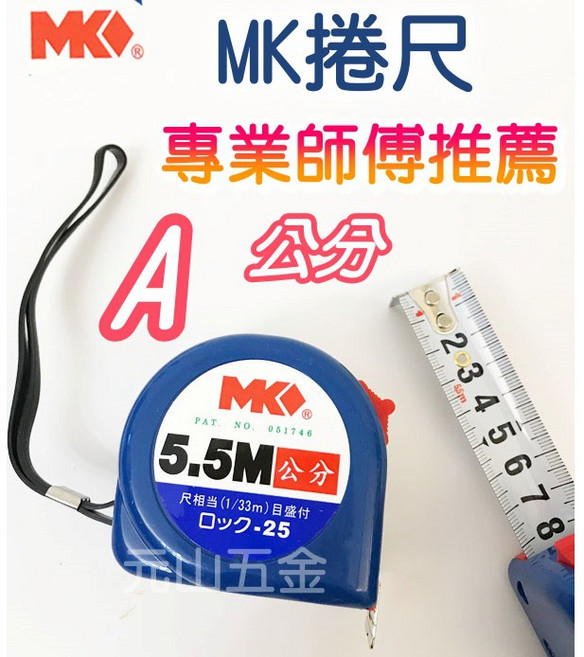 元山五金 MK捲尺 寬25mm*長5.5M 專業師傅推薦 捲尺 米尺 台尺/魯班/公分 鐵尺 附發票, 1個, C 魯班