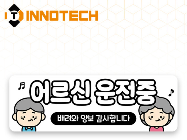 어르신운전중 S120 어르신운전중13 S120-18 300X100mm (2개 1set), 1세트, 어르신운전중13 (S120-18H)