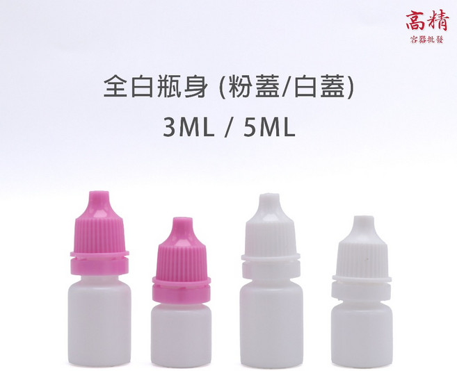 滴瓶 眼藥水瓶 藥用瓶 分装瓶 塑膠瓶 軟瓶, 粉蓋 + 白瓶身,3ml, 50個