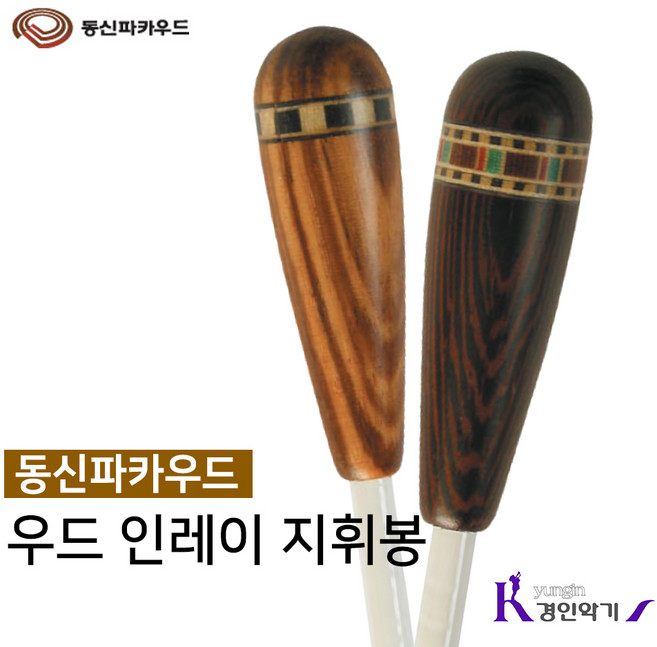 동신파카우드 우드 인레이 지휘봉 원목 국산, 동신 우드인레이 지휘봉 색상 랜덤발송, 1개