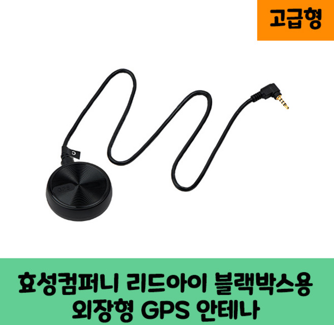리드아이 블랙박스 GPS 안테나 보급형 고급형 A/KC인증, 1GB