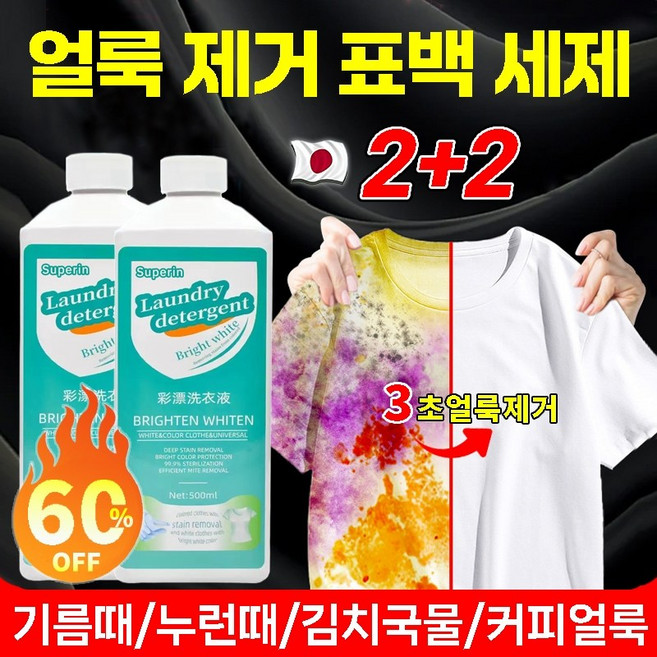 일본 1+1 강력 얼룩제거제 의류 얼룩제거제 찌든때 강력제거제 흰옷 누런때 제거 옷 기름얼룩제거 흰옷 표백제 간편한 찌든때 전용세제 오염 김치 국물 커피 얼룩제거, 4개, 500ml, 얼룩클리너(2+2)