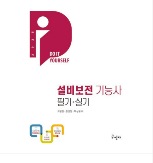 구민사 최병관 2025 설비보전기능사 필기+실기, 2권으로 (선택시 취소불가)