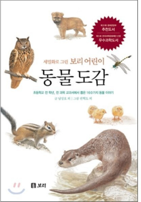 동물 도감 : 세밀화로 그린 보리 어린이 도감 : 초등학교 전 학년 전 과목 교과서에서 뽑은 160가지 동물 이야기