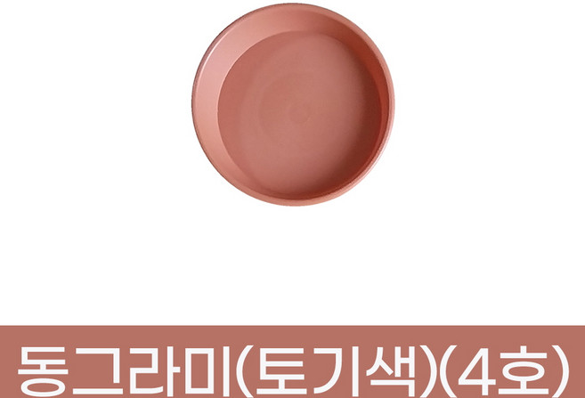 모두다 동그라미 원형 화분받침 화분정리대 플라스틱 동그라미(토기색)(4호), 1개
