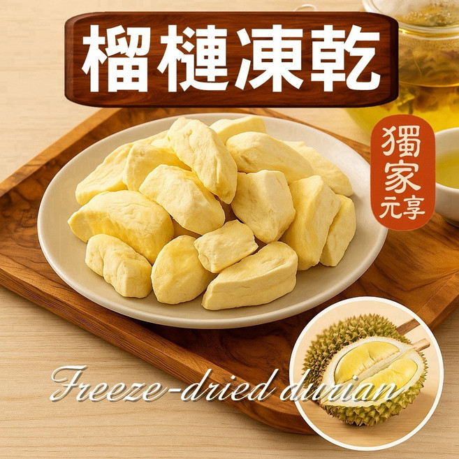 元亨堂 榴槤凍乾 全素可食 休閒零食, 1個, 隨行包10g