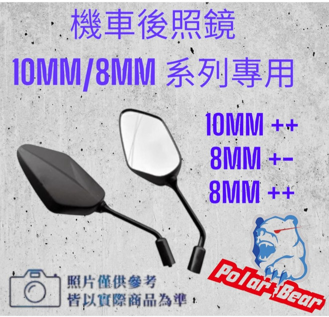 Polar Bear 機車後照鏡 通用型, 1個, 8MM+-,黑色