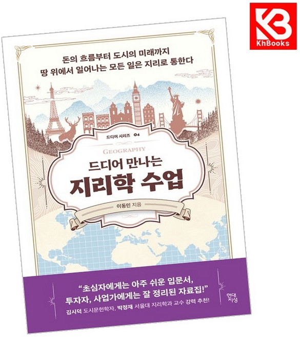 드디어 만나는 지리학 수업 책 + 책갈피 [KHBOOKS]