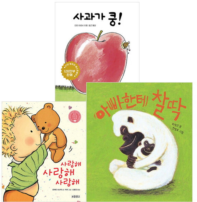 [아이북스] 사과가 쿵 +사랑해 사랑해 사랑해 + 아빠한테 찰딱 보드북 세트 [전3권], 상세 설명 참조, 상세 설명 참조