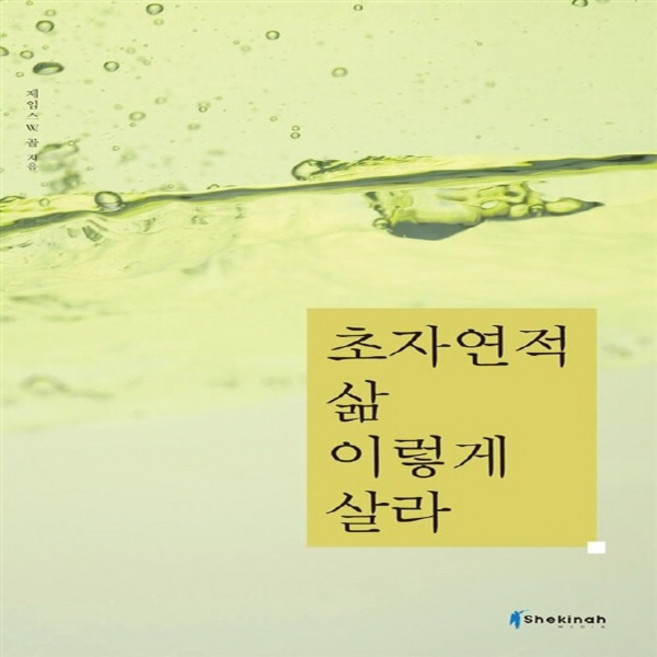 NSB9788992358668 새책-스테이책터 [초자연적 삶 이렇게 살라]--이렇게 하라 시리즈-다윗의장막미디어(구 쉐키나)-제임스 W. 골 지음 김, 초자연적 삶 이렇게 살라