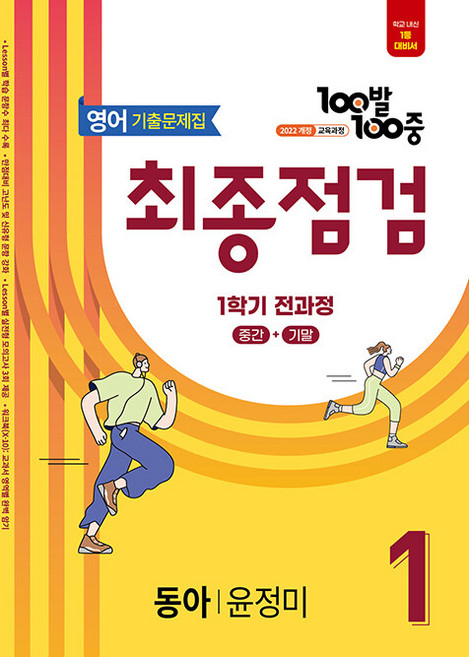 백발백중 최종점검 중학 영어 1-1 전과정 동아 윤정미 / 2026년, 영어영역, 중등1학년