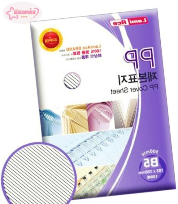 서락 라미에이스 투명 PP사선제본표지 B5 500mic 100매 183x258mm 국내산 제본커버