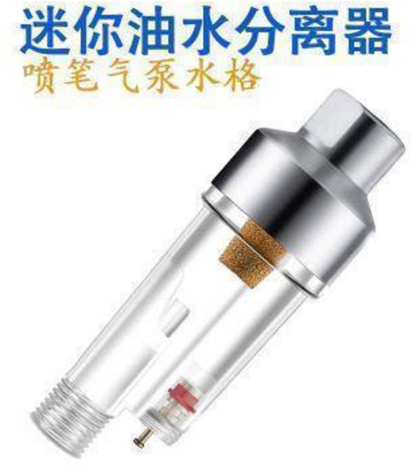 迷你油水分離器 噴筆噴槍過濾器 模型噴塗工具 氣管水隔, 1個, 噴筆噴槍過濾器噴塗水格模型噴塗工具氣管水