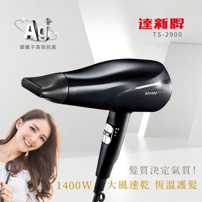 達新牌 銀離子吹風機 TS-2900 1400W大風量恆溫速乾