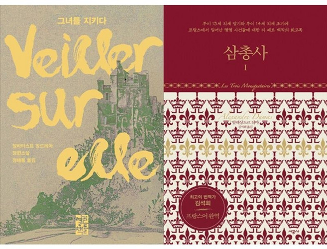 하나북스퀘어 그녀를 지키다+삼총사 1, 열린책들, 장바티스트, 9788932924984