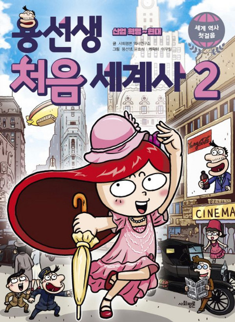 용선생 처음 세계사 2: 산업혁명~ 현대, 사회평론
