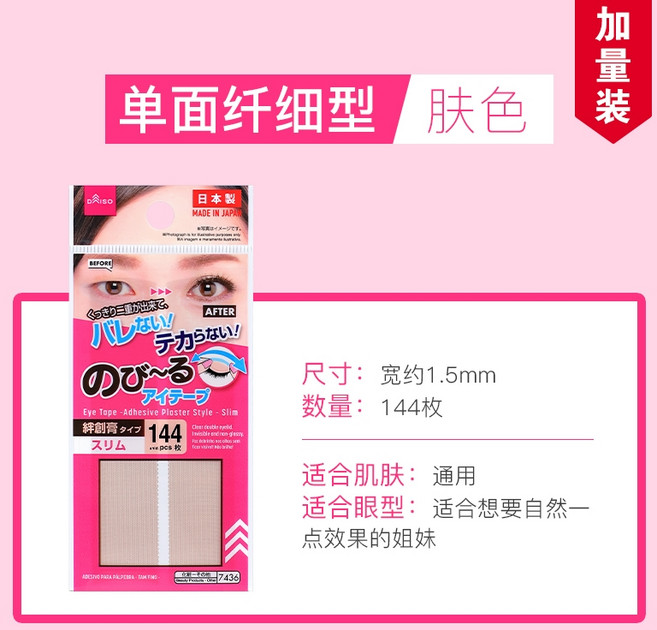 일본 다이소 쌍꺼풀 테이프 여성용 쌍테 투명 자연스러운 피부색, 단면 슬림 144개