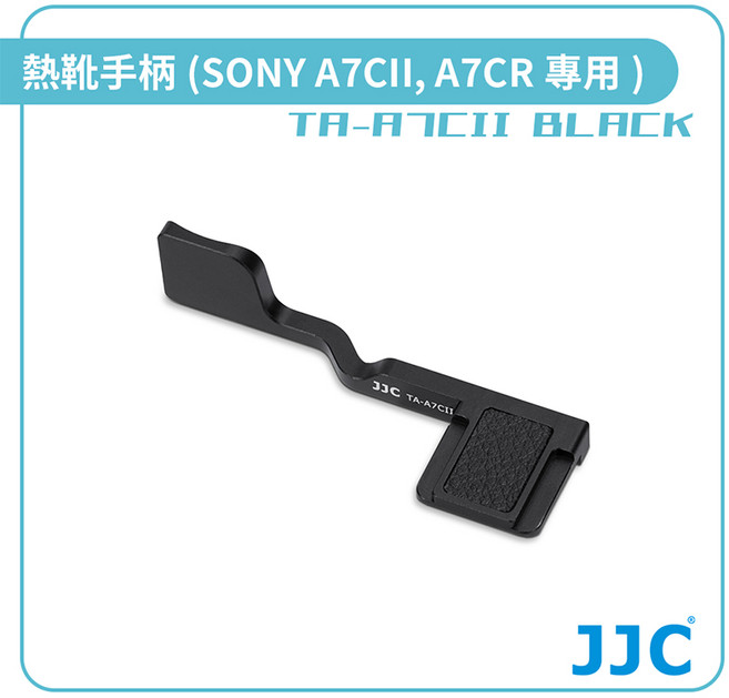 JJC 熱靴手柄 (適用於 SONY A7CII / A7CR 相機), 1個, JJC TA-A7CII