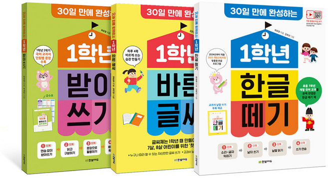 30일 만에 완성하는 1학년 한글 떼기 (개정판)+바른 글씨+받아쓰기 (개정판) 세트