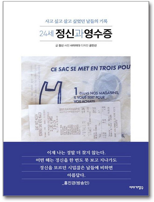 [추천도서] 24세 정신과 영수증 (개정판) + 쁘띠수첩 증정, 이야기장수, 정신