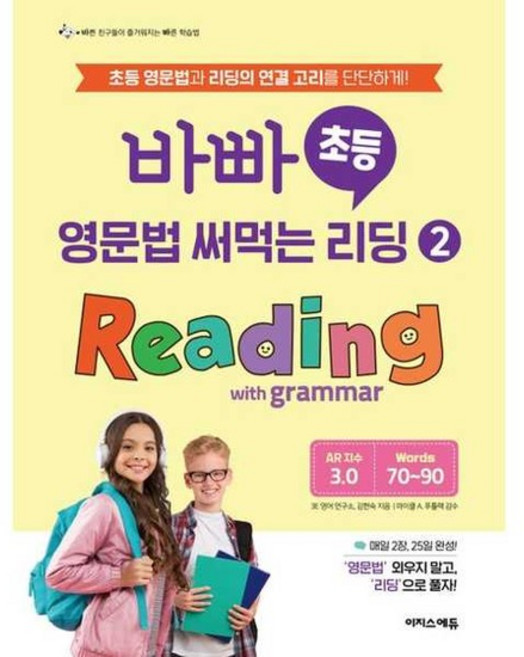 [이지스에듀] 바빠 초등 영문법 써먹는 리딩 2 Reading with grammar, 없음