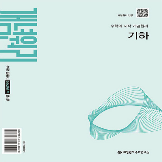 개념원리 고등 기하 (2027년) - 2022 개정 교육과정 검색 | 고등 개념원리 수학 (2026년-2027년) / 개념원리, 모든 고등학교 학년
