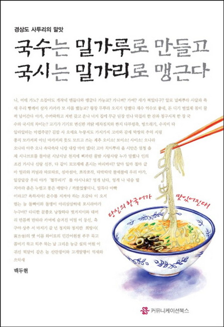경상도 사투리의 말맛국수는 밀가루로 만들고 국시는 밀가리로 맹근다, 커뮤니케이션북스