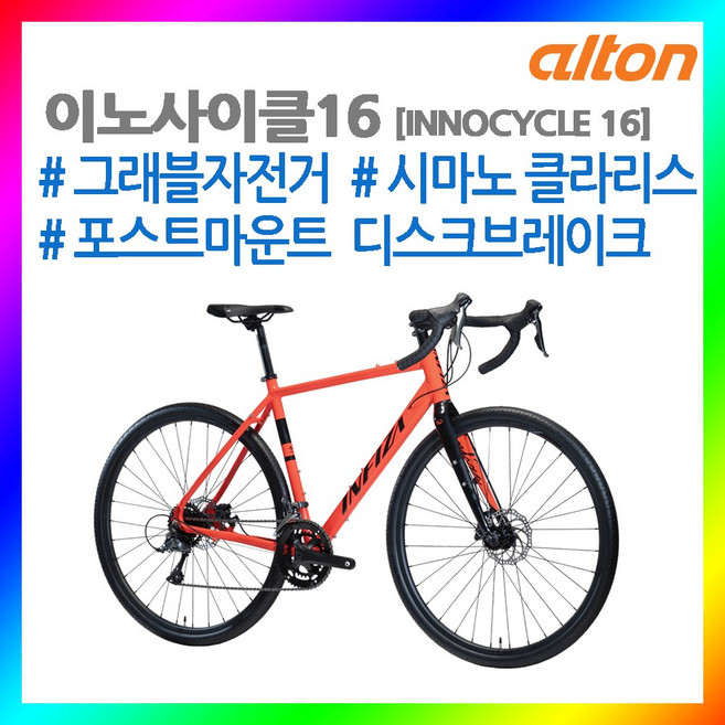 23년 알톤 이노사이클16 로드자전거 클라리스16단 그래블자전거 가성비로드자전거 디스크블레이크, 520mm, 글리미블랙, 1개