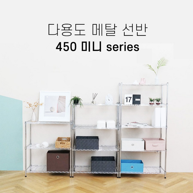 공간웰리빙 다용도 미니 메탈선반 450, 3단