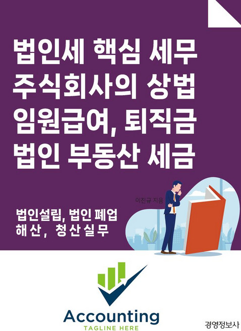법인세 핵심 세무 주식회사의 상법 임원 급여 퇴직금 법인 부동산 세금, 경영정보사, 이진규
