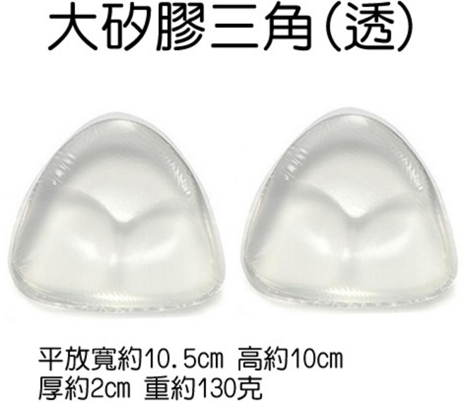厚2cm 三角形矽膠胸墊 上薄下厚爆乳胸墊 比基尼泳衣胸墊