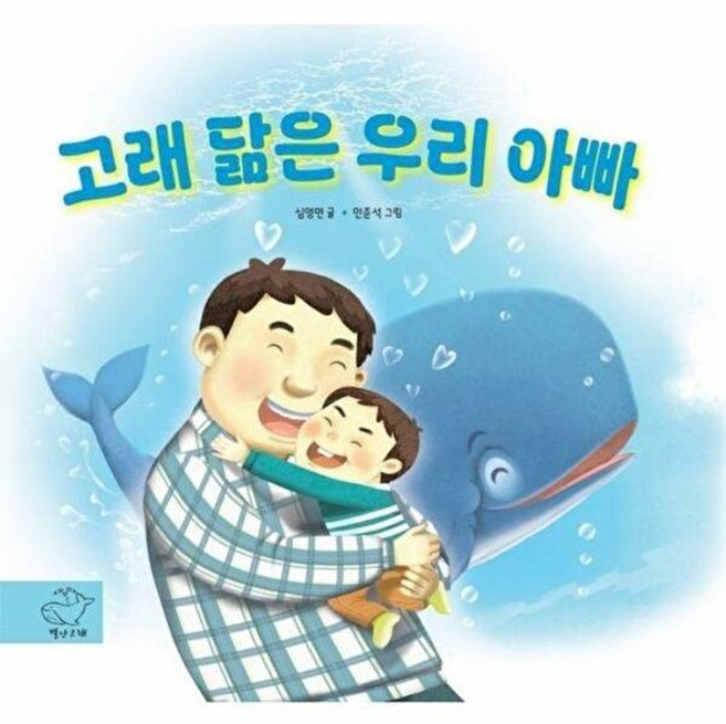 웅진북센 고래 닮은 우리 아빠 (양장), 심영면, 별난고래, 없음