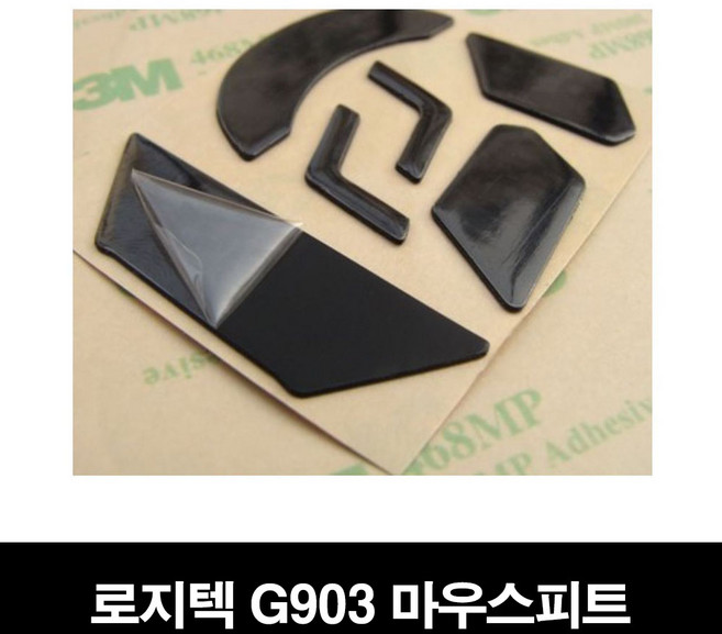 로지텍 G903 피트 마우스피트 호환용 마우스패드 마우스패치