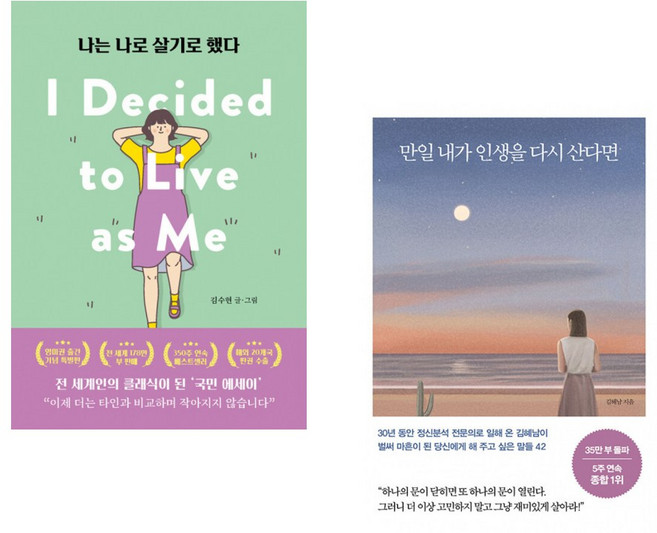 (김수현그림) 나는 나로 살기로 했다 (영미권 출간기념 특별판) + (김혜남) 만일 내가 인생을 다시 산다면 (10만 부 기념 스페셜 에디션) (전2권)