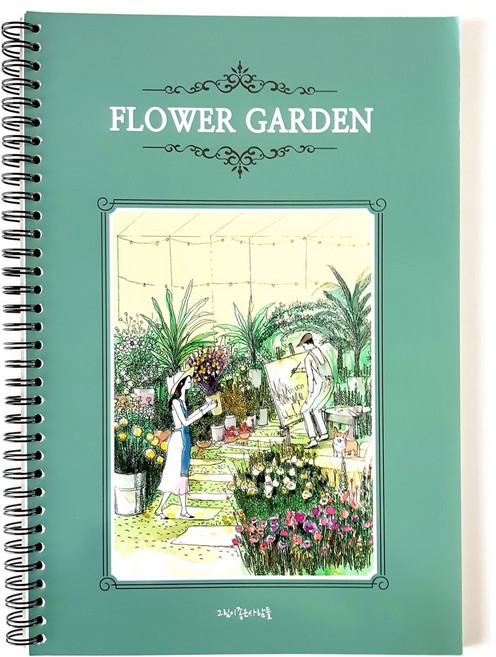 그림이좋은사람들 컬러링북 꽃집 플라워가든 수채화 색연필 색칠공부 시니어 엄마선물