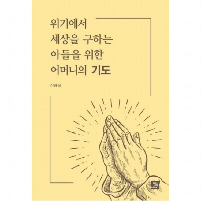 위기에서 세상을 구하는 아들을 위한 어머니의 기도, 없음