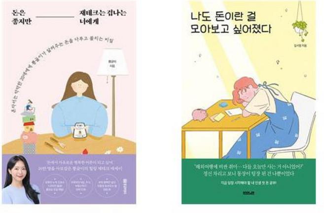 돈은 좋지만 재테크는 겁나는 너에게 + 나도 돈이란 걸 모아보고 싶어졌다 (전2권)
