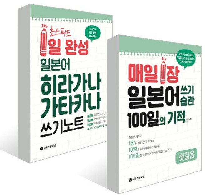 매일 1장 일본어 쓰기 습관+초스피드 1일 완성 일본어 세트, 시원스쿨닷컴